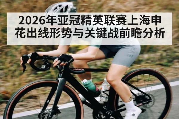 2026年亚冠精英联赛上海申花出线形势与关键战前瞻分析